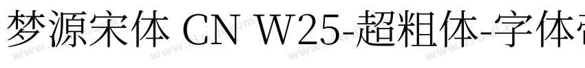 梦源宋体 CN W25-超粗体字体转换